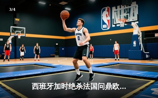 西班牙加时绝杀法国问鼎欧洲杯，亚马尔创最年轻进球纪录 - 3