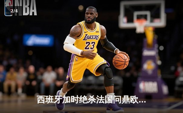 西班牙加时绝杀法国问鼎欧洲杯，亚马尔创最年轻进球纪录 - 2