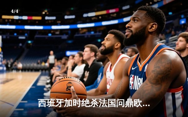 西班牙加时绝杀法国问鼎欧洲杯，亚马尔创最年轻进球纪录 - 4