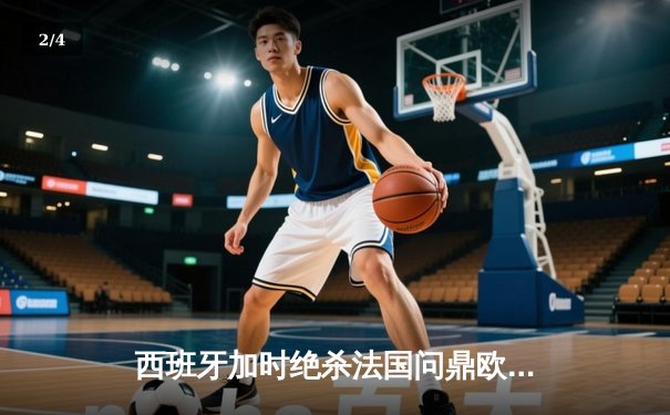 西班牙加时绝杀法国问鼎欧洲杯，亚马尔创最年轻进球纪录 - 2