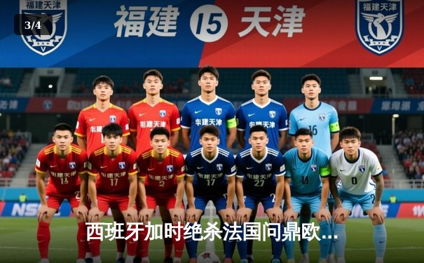 西班牙加时绝杀法国问鼎欧洲杯，亚马尔创最年轻进球纪录 - 3