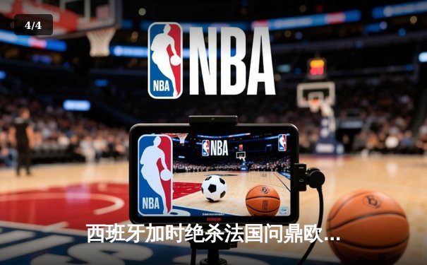 西班牙加时绝杀法国问鼎欧洲杯，亚马尔创最年轻进球纪录 - 4