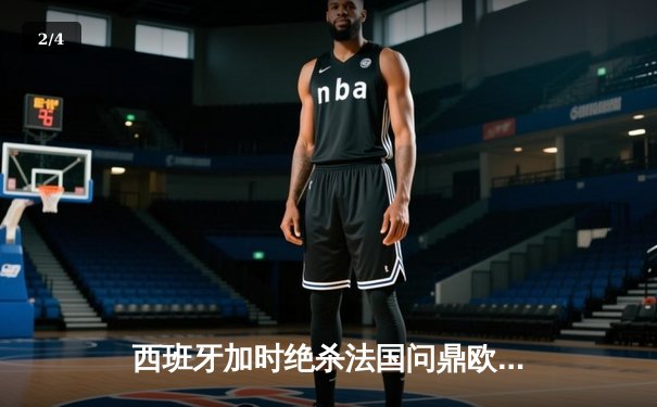 西班牙加时绝杀法国问鼎欧洲杯，亚马尔创最年轻进球纪录 - 2