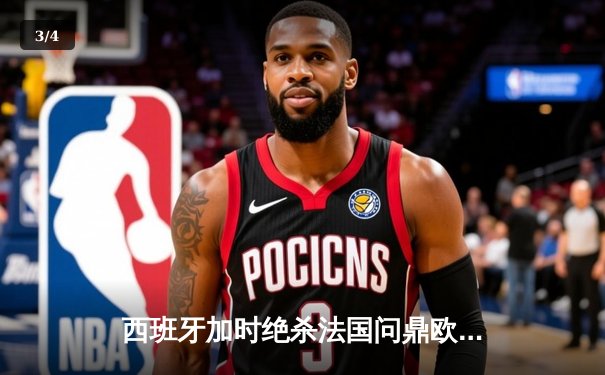 西班牙加时绝杀法国问鼎欧洲杯，亚马尔创最年轻进球纪录 - 3