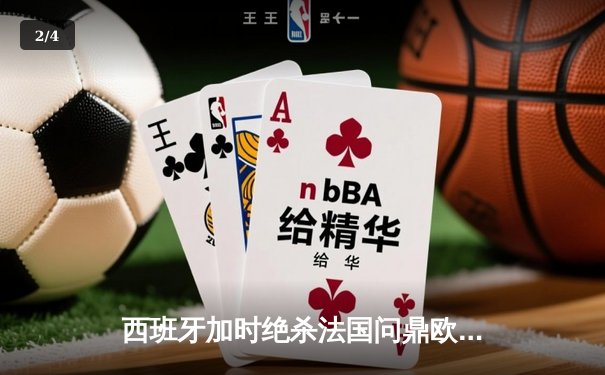 西班牙加时绝杀法国问鼎欧洲杯，亚马尔创最年轻进球纪录 - 2