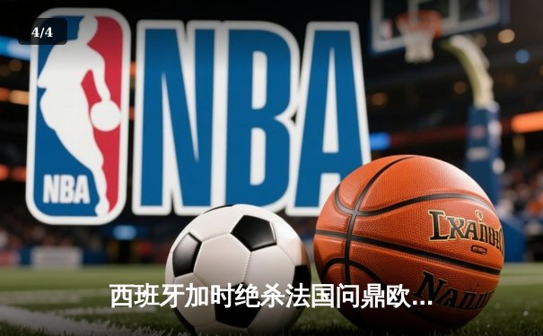西班牙加时绝杀法国问鼎欧洲杯，亚马尔创最年轻进球纪录 - 4